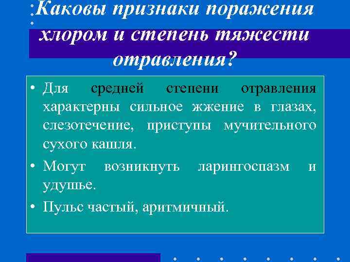 Каковы признаки поражения хлором и степень тяжести отравления? • Для средней степени отравления характерны