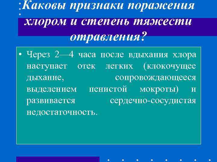 Каковы признаки поражения хлором и степень тяжести отравления? • Через 2— 4 часа после