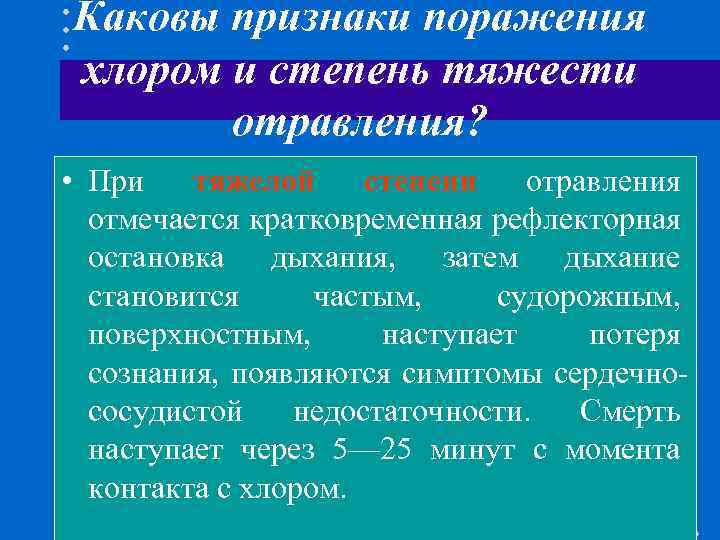 Каковы признаки настоящего. Признаки поражения хлором. При среднем степени поражение хлора. При легком степени поражение хлора.