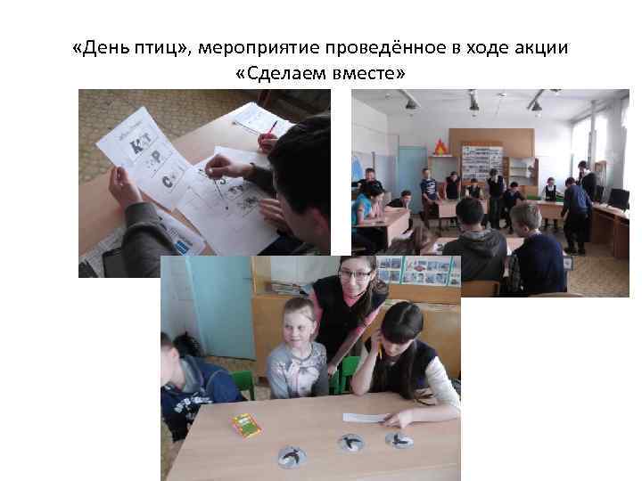  «День птиц» , мероприятие проведённое в ходе акции «Сделаем вместе» 