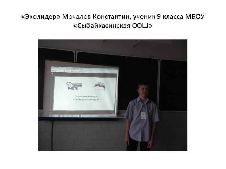  «Эколидер» Мочалов Константин, ученик 9 класса МБОУ «Сыбайкасинская ООШ» 