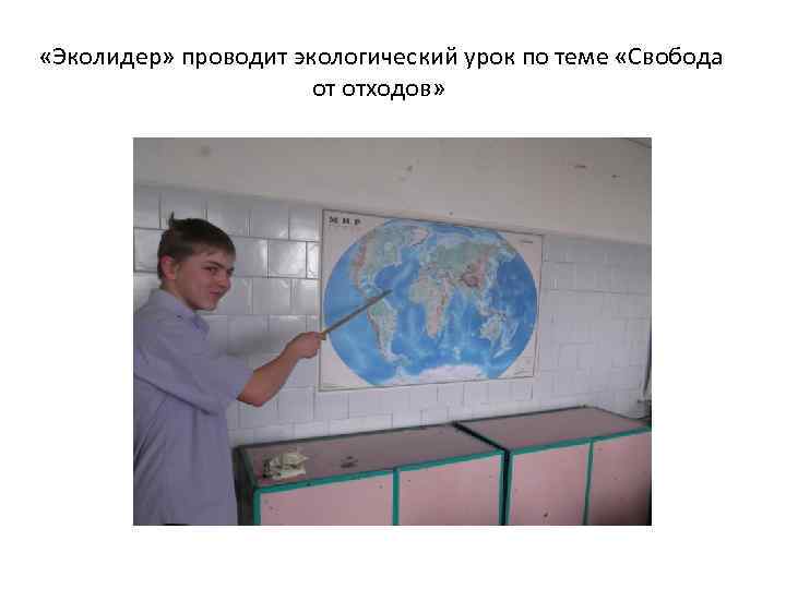  «Эколидер» проводит экологический урок по теме «Свобода от отходов» 