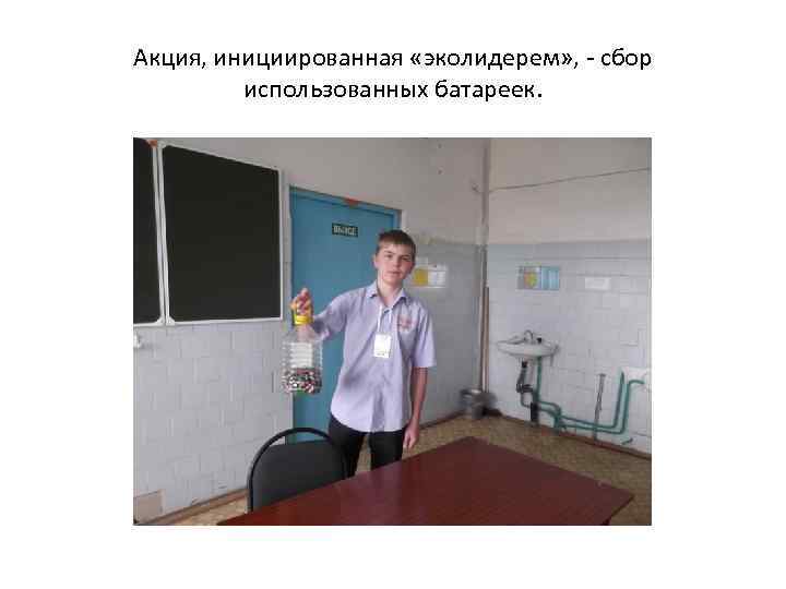 Акция, инициированная «эколидерем» , - сбор использованных батареек. 