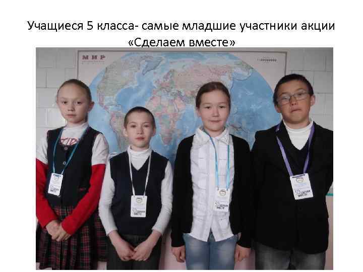 Учащиеся 5 класса- самые младшие участники акции «Сделаем вместе» 