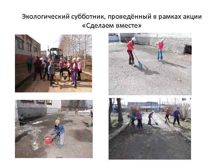 Экологический субботник, проведённый в рамках акции «Сделаем вместе» 
