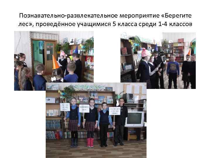 Познавательно-развлекательное мероприятие «Берегите лес» , проведённое учащимися 5 класса среди 1 -4 классов 
