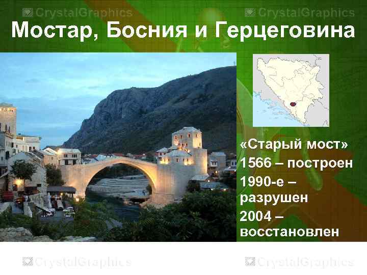 Мостар, Босния и Герцеговина «Старый мост» 1566 – построен 1990 -е – разрушен 2004
