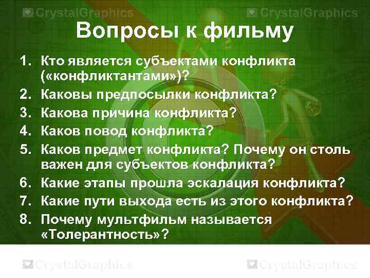 Вопросы к фильму 1. Кто является субъектами конфликта ( «конфликтантами» )? 2. Каковы предпосылки