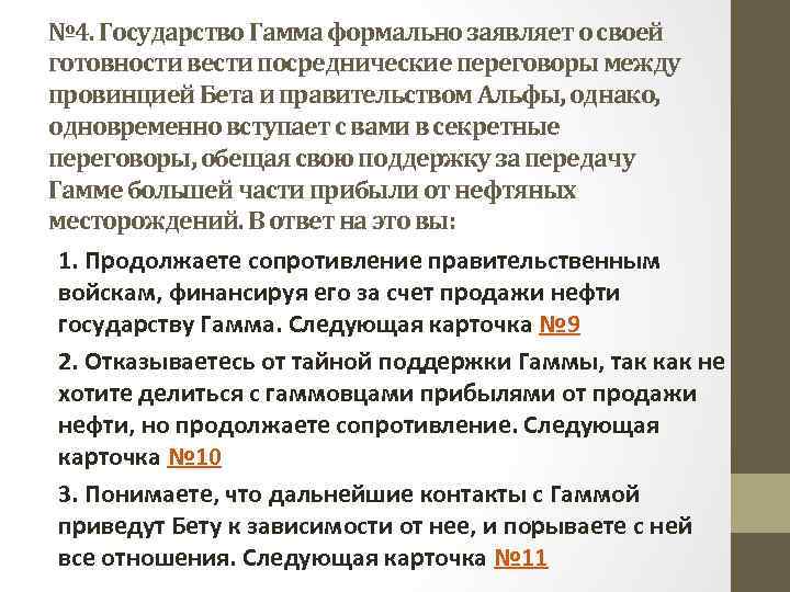 № 4. Государство Гамма формально заявляет о своей готовности вести посреднические переговоры между провинцией