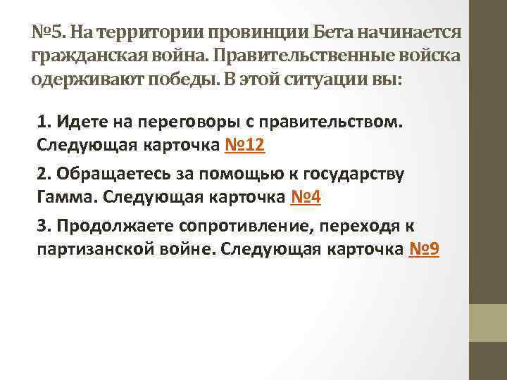 № 5. На территории провинции Бета начинается гражданская война. Правительственные войска одерживают победы. В