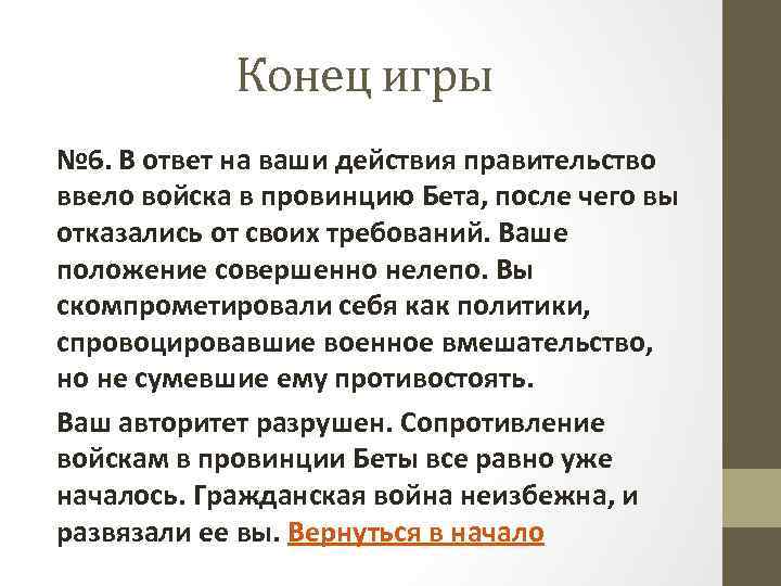 Конец игры № 6. В ответ на ваши действия правительство ввело войска в провинцию