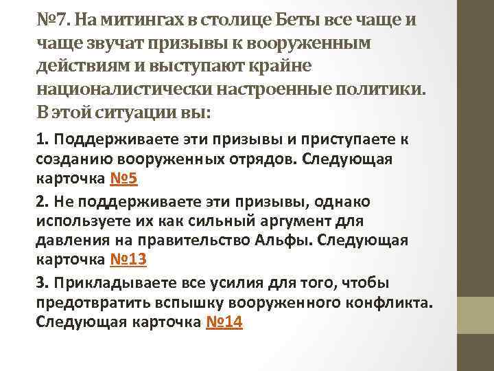 № 7. На митингах в столице Беты все чаще и чаще звучат призывы к