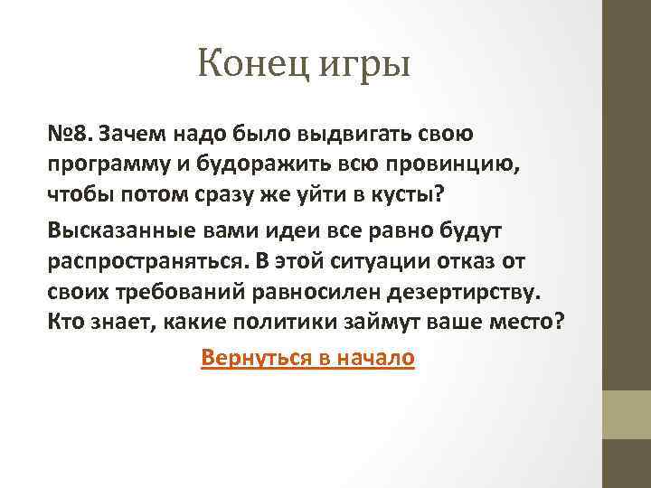 Конец игры № 8. Зачем надо было выдвигать свою программу и будоражить всю провинцию,