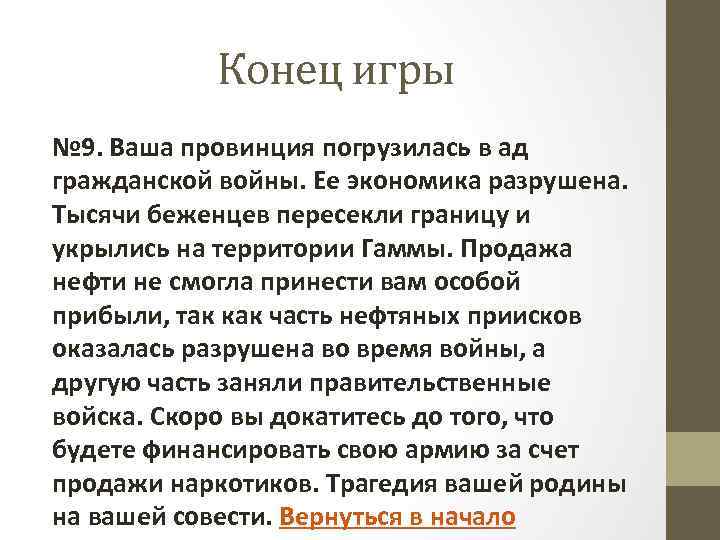 Конец игры № 9. Ваша провинция погрузилась в ад гражданской войны. Ее экономика разрушена.