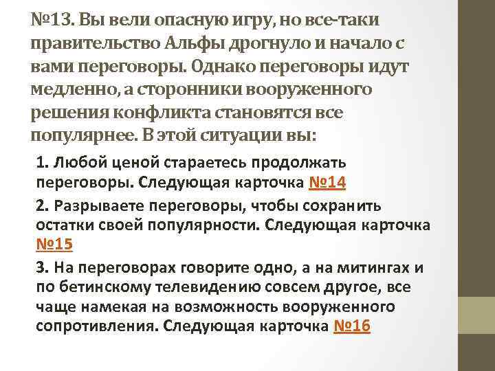 № 13. Вы вели опасную игру, но все-таки правительство Альфы дрогнуло и начало с