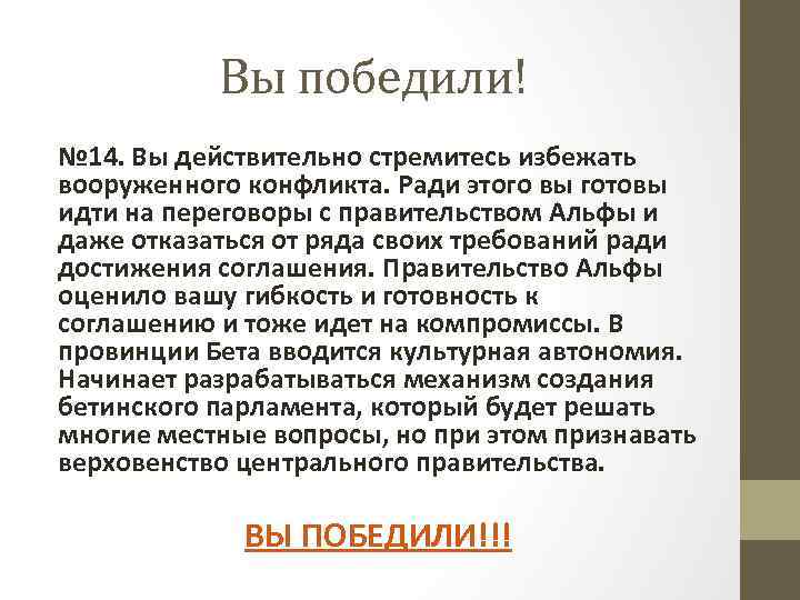 Вы победили! № 14. Вы действительно стремитесь избежать вооруженного конфликта. Ради этого вы готовы