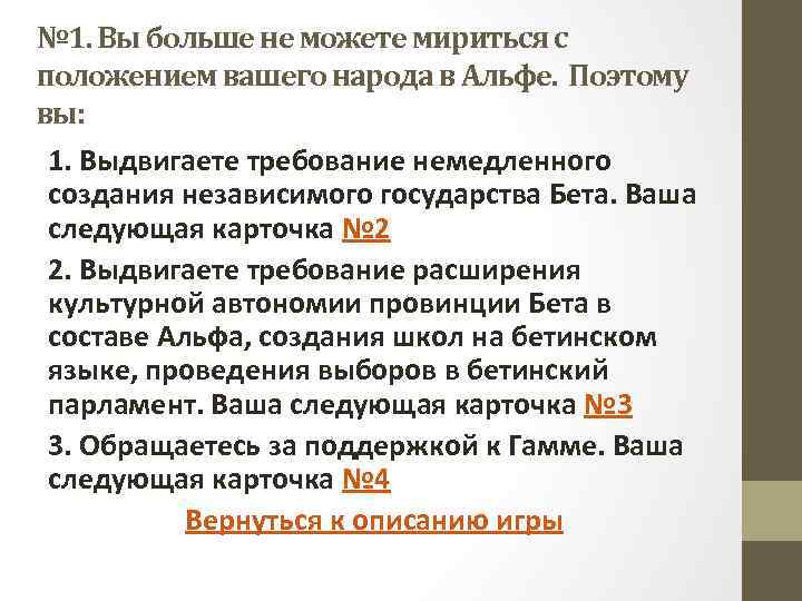 № 1. Вы больше не можете мириться с положением вашего народа в Альфе. Поэтому