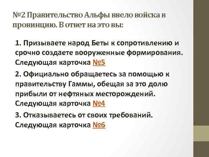 № 2 Правительство Альфы ввело войска в провинцию. В ответ на это вы: 1.