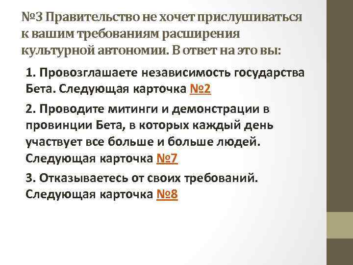 № 3 Правительство не хочет прислушиваться к вашим требованиям расширения культурной автономии. В ответ