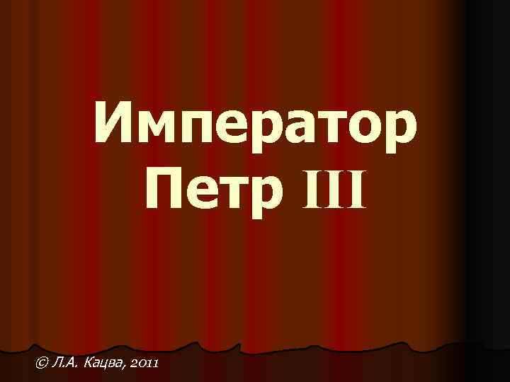 Император Петр III © Л. А. Кацва, 2011 