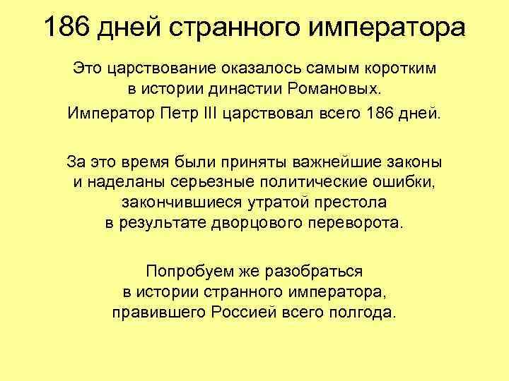 186 дней странного императора Это царствование оказалось самым коротким в истории династии Романовых. Император