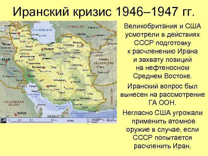 Иранский кризис 1946– 1947 гг. Великобритания и США усмотрели в действиях СССР подготовку к