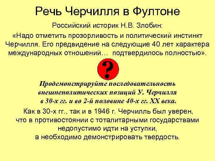 Речь Черчилля в Фултоне Российский историк Н. В. Злобин: «Надо отметить прозорливость и политический