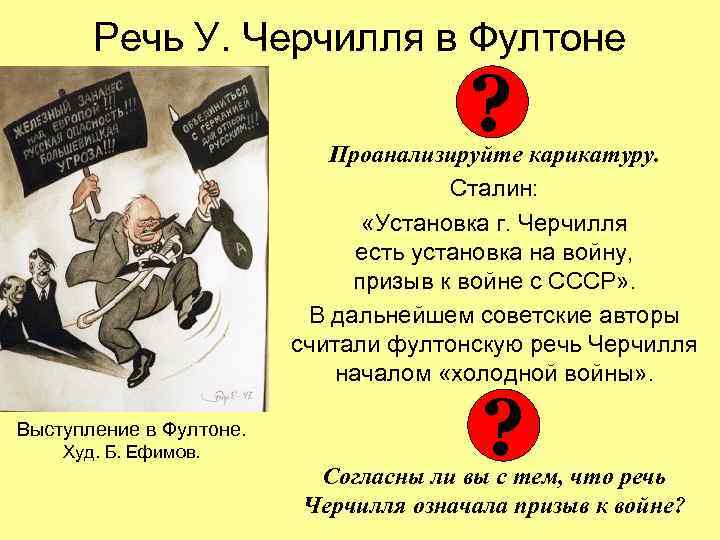 Речь У. Черчилля в Фултоне ? Проанализируйте карикатуру. Сталин: «Установка г. Черчилля есть установка