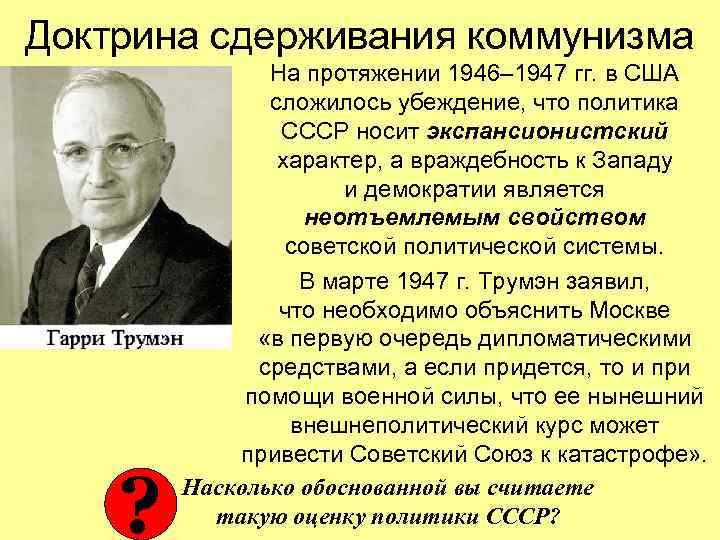 Доктрина сдерживания коммунизма ? На протяжении 1946– 1947 гг. в США сложилось убеждение, что