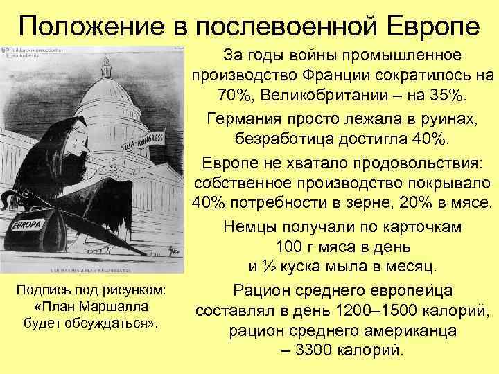 Положение в послевоенной Европе Подпись под рисунком: «План Маршалла будет обсуждаться» . За годы