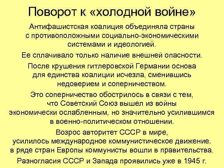 Поворот к «холодной войне» Антифашистская коалиция объединяла страны с противоположными социально-экономическими системами и идеологией.