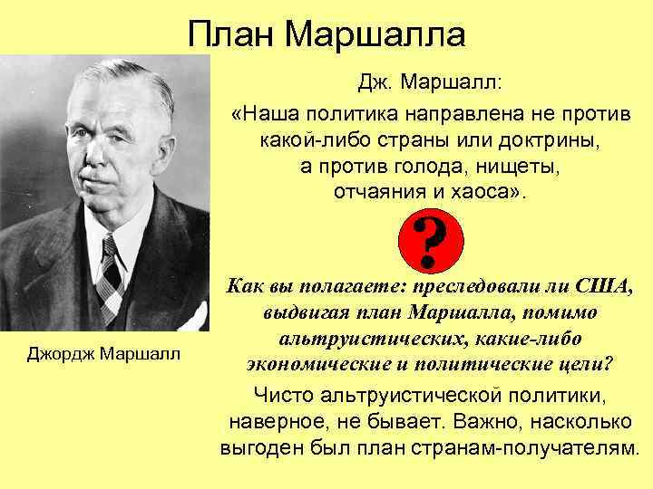 План Маршалла Дж. Маршалл: «Наша политика направлена не против какой-либо страны или доктрины, а