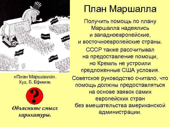 План Маршалла «План Маршалла» . Худ. Б. Ефимов. ? Объясните смысл карикатуры. Получить помощь