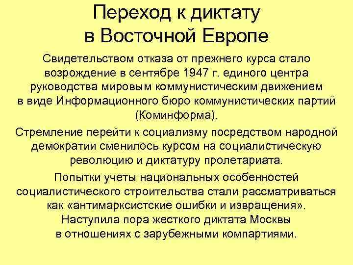 Переход к диктату в Восточной Европе Свидетельством отказа от прежнего курса стало возрождение в