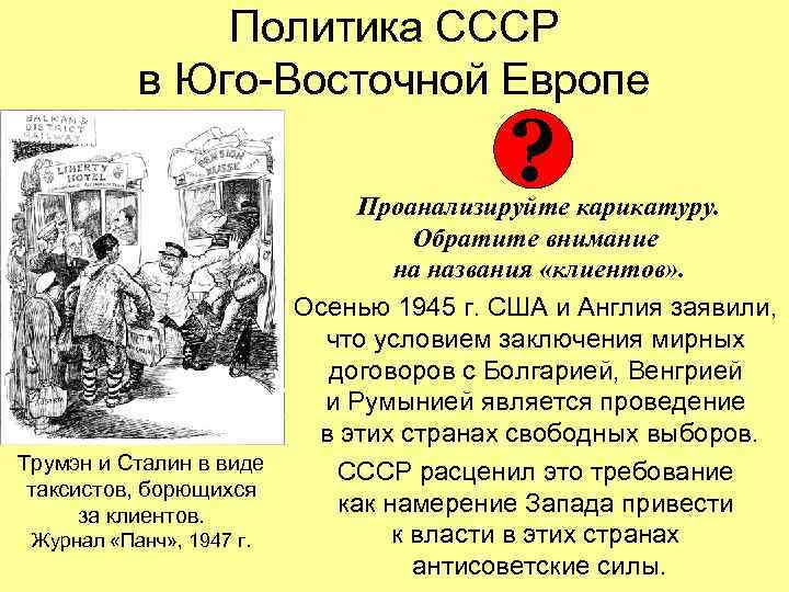 Политика СССР в Юго-Восточной Европе ? Трумэн и Сталин в виде таксистов, борющихся за