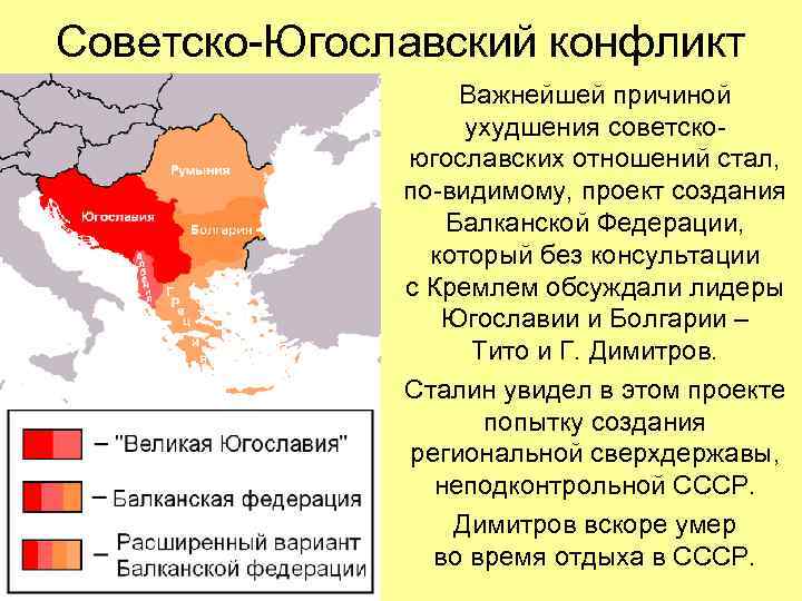 Советско-Югославский конфликт Важнейшей причиной ухудшения советскоюгославских отношений стал, по-видимому, проект создания Балканской Федерации, который