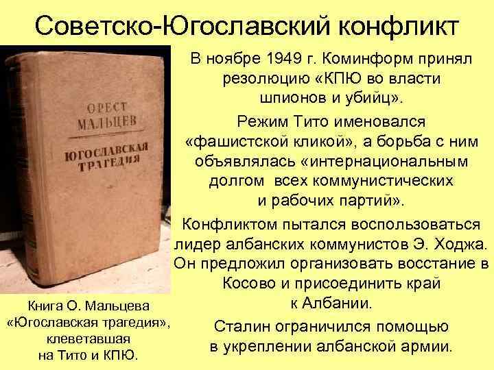 Советско-Югославский конфликт В ноябре 1949 г. Коминформ принял резолюцию «КПЮ во власти шпионов и