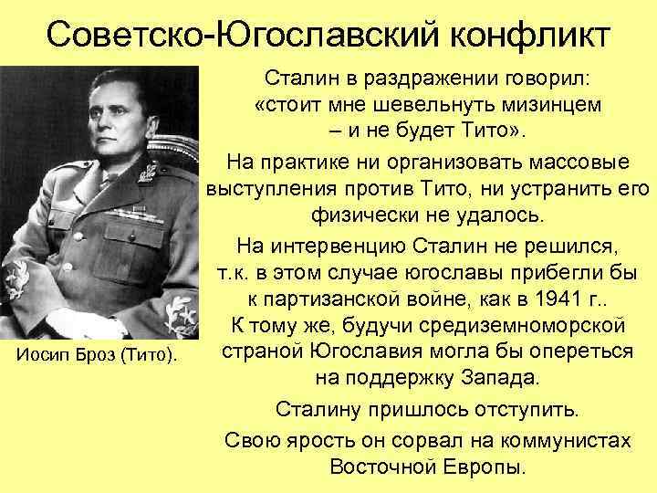 Советско-Югославский конфликт Иосип Броз (Тито). Сталин в раздражении говорил: «стоит мне шевельнуть мизинцем –