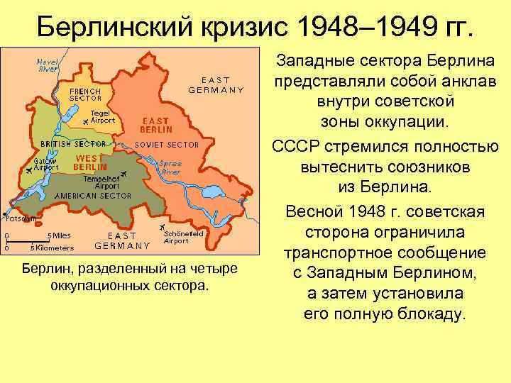 Берлинский кризис 1948– 1949 гг. Берлин, разделенный на четыре оккупационных сектора. Западные сектора Берлина