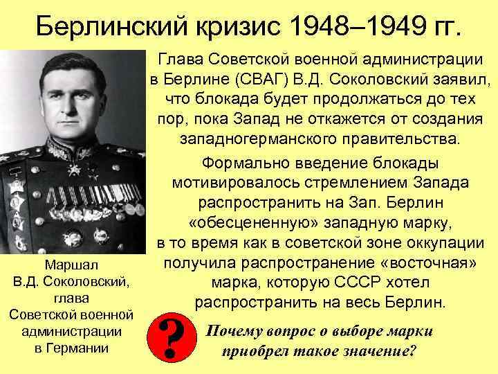 Берлинский кризис 1948– 1949 гг. Маршал В. Д. Соколовский, глава Советской военной администрации в