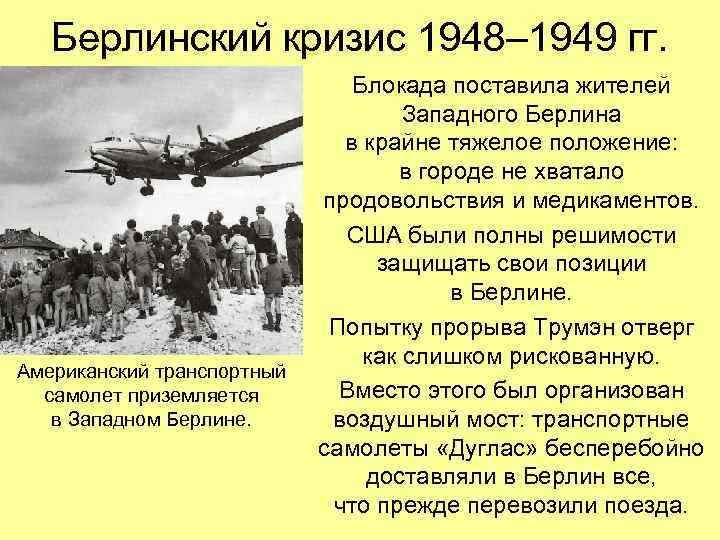 Берлинский кризис 1948– 1949 гг. Американский транспортный самолет приземляется в Западном Берлине. Блокада поставила