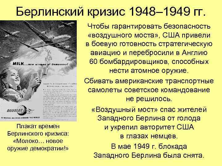 Берлинский кризис 1948– 1949 гг. Плакат времен Берлинского кризиса: «Молоко… новое оружие демократии!» Чтобы