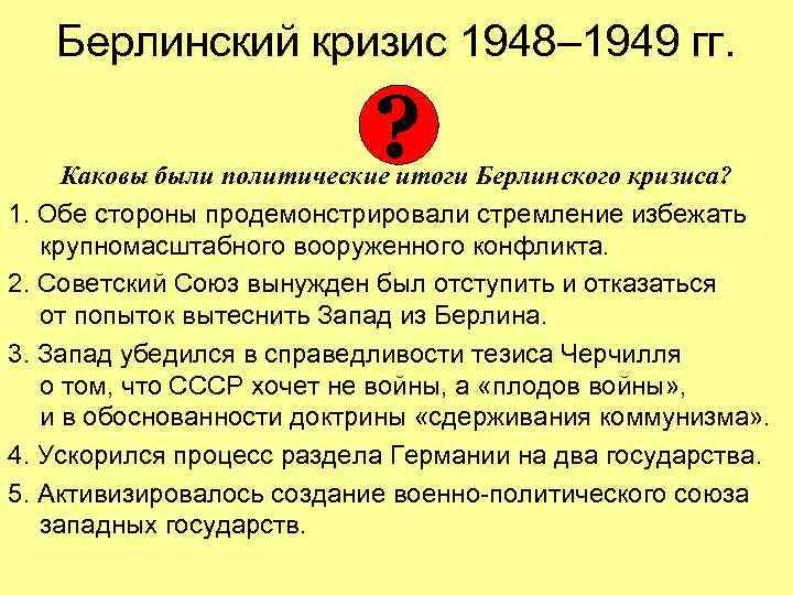 Берлинский кризис 1948– 1949 гг. ? Каковы были политические итоги Берлинского кризиса? 1. Обе