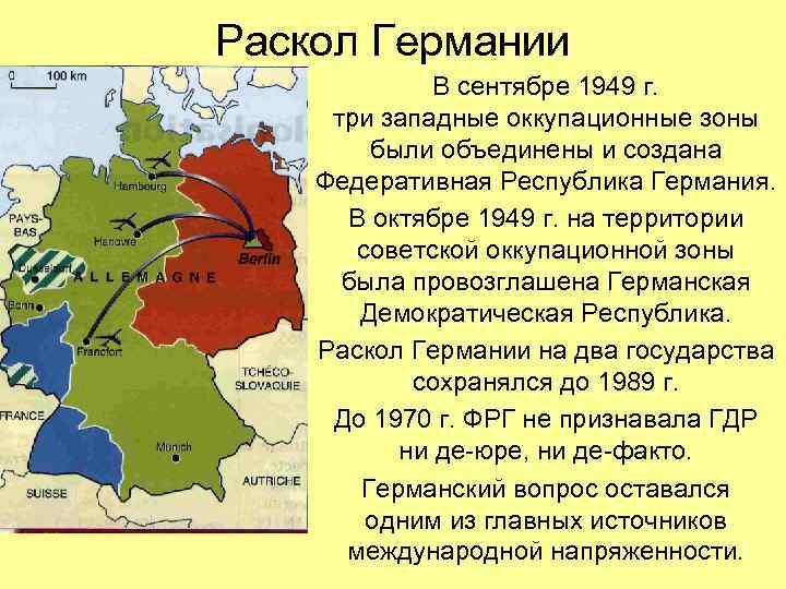 Раскол Германии В сентябре 1949 г. три западные оккупационные зоны были объединены и создана