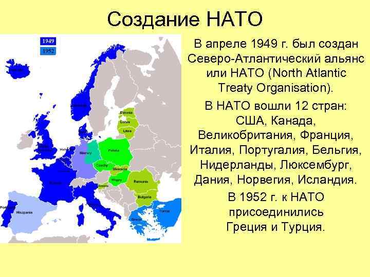 Создание НАТО В апреле 1949 г. был создан Северо-Атлантический альянс или НАТО (North Atlantic