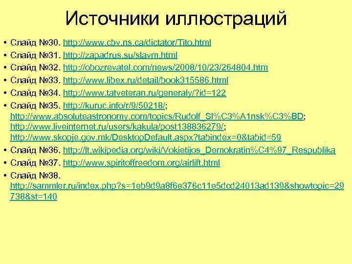 Источники иллюстраций • • • Слайд № 30. http: //www. cbv. ns. ca/dictator/Tito. html