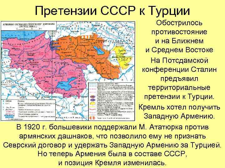 Претензии СССР к Турции Обострилось противостояние и на Ближнем и Среднем Востоке На Потсдамской