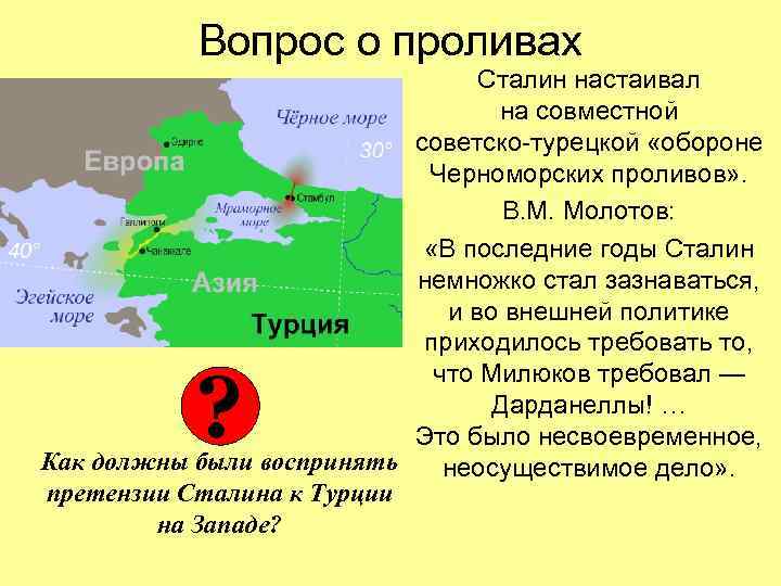 Вопрос о проливах Сталин настаивал на совместной советско-турецкой «обороне Черноморских проливов» . В. М.