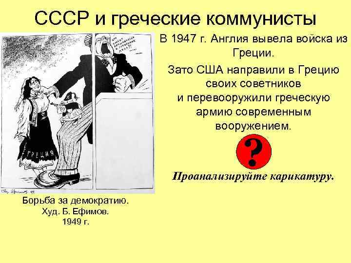 СССР и греческие коммунисты В 1947 г. Англия вывела войска из Греции. Зато США