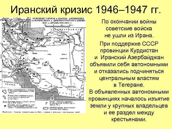 Иранский кризис 1946– 1947 гг. По окончании войны советские войска не ушли из Ирана.